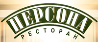 Персона, ресторан